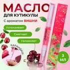 Масло для кутикулы в карандаше «Вишня» - Фото 1