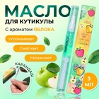 Масло для кутикулы в карандаше «Яблоко», 3 мл - Фото 1