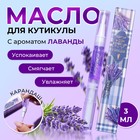 Масло для кутикулы в карандаше «Лаванда» - Фото 1