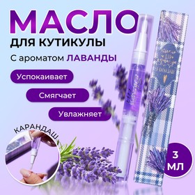 Масло для кутикулы в карандаше «Лаванда» 6250495