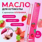 Масло для кутикулы в карандаше «Клубника» - Фото 1
