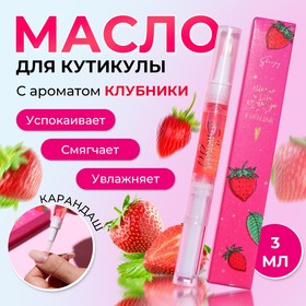 Масло для кутикулы в карандаше «Клубника» 6250497