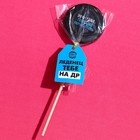 Леденец с печатью на палочке «Потом передаришь», вкус: кола, 25 г. - фото 25563369