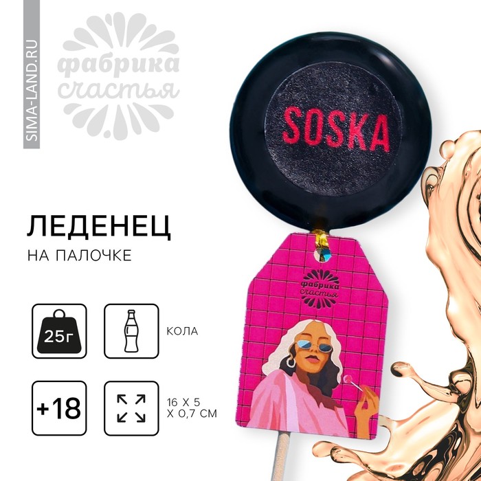 Леденец с печатью на палочке «Soska», вкус: кола, 25 г. (18+)