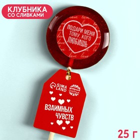 Леденец с печатью «Тому, кого любишь», вкус: клубника, 25 г. 6900005