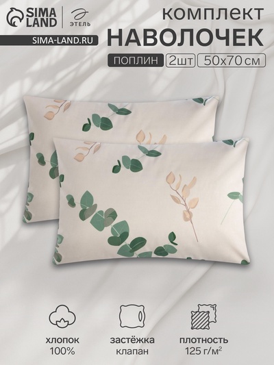 Комплект наволочек «Этель. Эвкалипт (вид 1)», 50×70 см, 2 шт., поплин, хлопок 100%