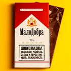 УЦЕНКА Шоколад молочный «МалоДобра», 70 г. - Фото 1