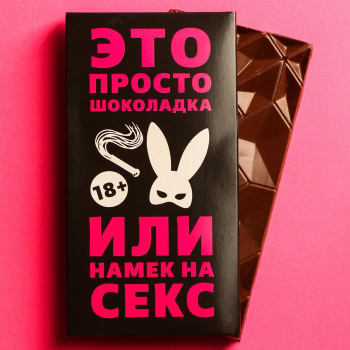 Шоколад молочный «Намек», 70 г. (18+)