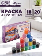 Краска акриловая, набор 18 цветов × 20 мл, Calligrata Художественная, морозостойкая, в картонной коробке - Фото 1