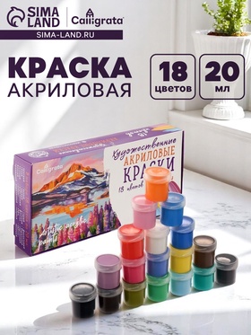Краска акриловая, набор 18 цветов х 20 мл, Calligrata Художественная, морозостойкая, в картонной коробке 5515640