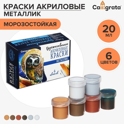 Краска акриловая, набор 6 цветов × 20 мл, Metallic, Calligrata, металлик, морозостойкая, в картонной коробке