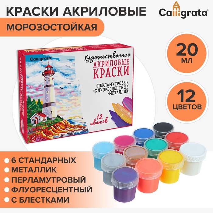 Краска акриловая, набор 12 цветов х 20 мл, Calligrata Mix : 6 стандарных ; металлик, перламутровый, флуоресцентный, с блестками, морозостойкий - Фото 1