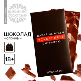 Шоколад молочный «Усугублять ситуацию», 70 г. (18+)