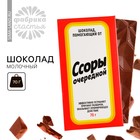 Шоколад молочный «Ссоры очередной», 70 г. - Фото 2