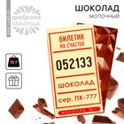 Шоколад молочный «Билетик на счастье», 70 г. - фото 109554644
