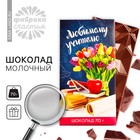 Шоколад молочный «Любимому учителю», 70 г. - фото 9271486