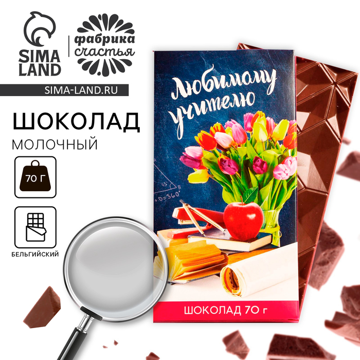 Шоколад молочный «выпускной: Любимому учителю», 70 г. - Фото 1