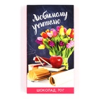 Шоколад молочный «Любимому учителю», 70 г - Фото 2