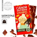 Шоколад молочный «Самой заботливой бабушке», 70 г. - Фото 2