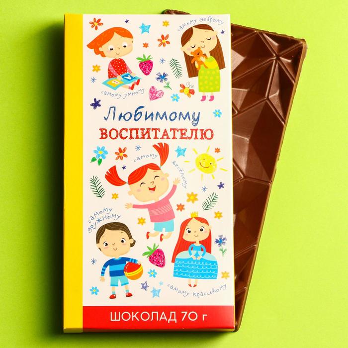 Шоколад молочный «Любимому воспитателю», 70 г. - Фото 1
