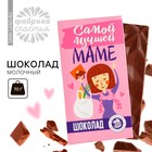 Шоколад молочный «Самой лучшей маме», 70 г. - фото 9271499