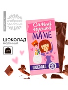 Шоколад молочный «Самой лучшей маме», 70 г - Фото 1