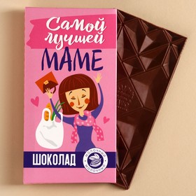 Шоколад молочный «Самой лучшей маме», 70 г.