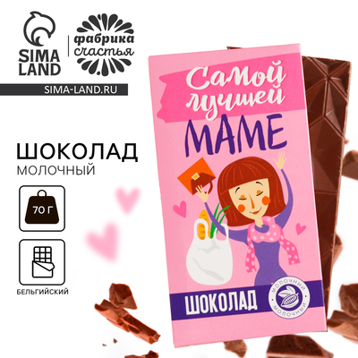 Шоколад молочный «Самой лучшей маме», 70 г