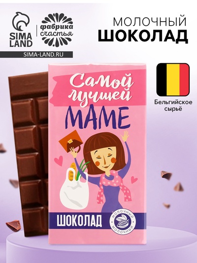 Шоколад молочный «Самой лучшей маме», 70 г