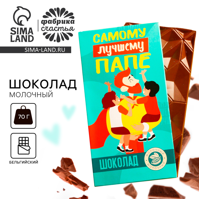 Шоколад молочный «Самому лучшему папе», 70 г. - Фото 1