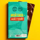 Шоколад молочный «Самому лучшему папе», 70 г. 6895624 - фото 13984450