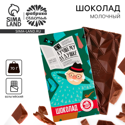 Шоколад молочный «Лучшему дедушке», 70 г