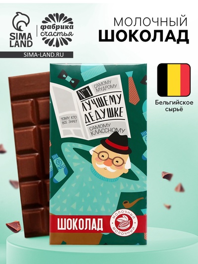 Шоколад молочный «Лучшему дедушке», 70 г
