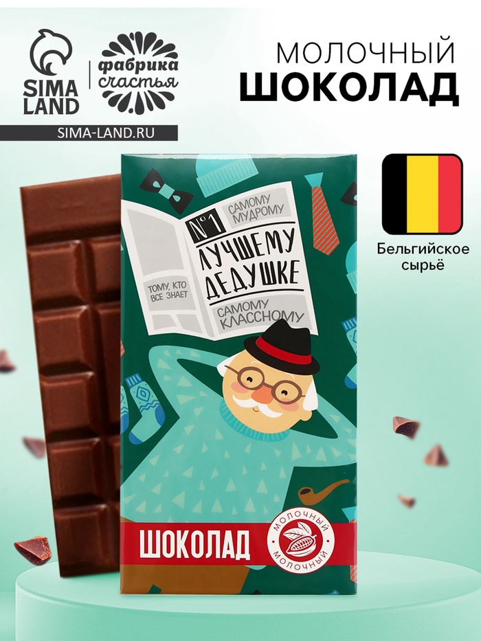 Шоколад молочный «Лучшему дедушке», 70 г - Фото 1