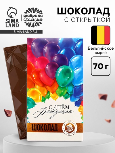 Шоколад молочный «С Днём Рождения», 70 г