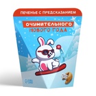 Печенье с предсказанием «Очумительного Нового года», 6 г - Фото 4