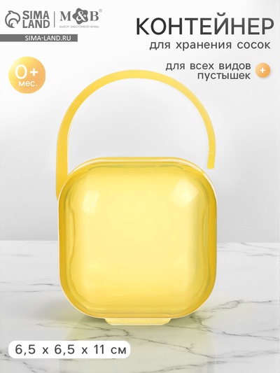 Контейнер для хранения и стерилизации детских сосок и пустышек, желтый