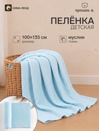Пелёнка муслиновая «Крошка Я», 135×100 см, двухслойная, 100 % хлопок, голубая - Фото 1