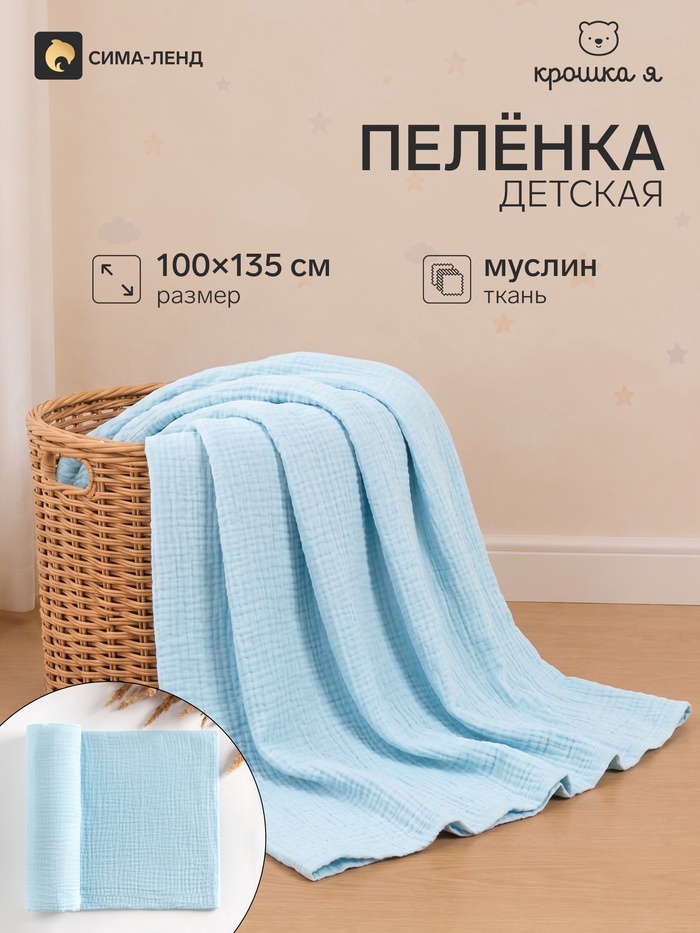 Пелёнка муслиновая «Крошка Я», 135×100 см, двухслойная, 100 % хлопок, голубая - Фото 1