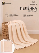 Пелёнка муслиновая «Крошка Я», 135×100 см, двухслойная, 100 % хлопок, бежевая - Фото 1