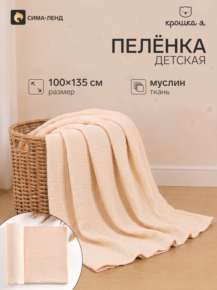Пелёнка муслиновая «Крошка Я», 135×100 см, двухслойная, 100 % хлопок, бежевая - Фото 1
