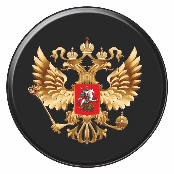 Наклейка на запасное колесо "Герб России", 56 х 56 см - Фото 1