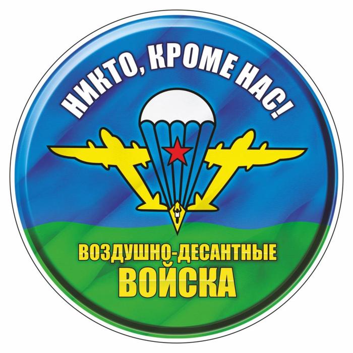 Наклейка "Круг Воздушно-десантные войска", d=15 см - Фото 1