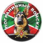 Наклейка "Круг Пограничные войска собака", d=15 см - фото 308432845
