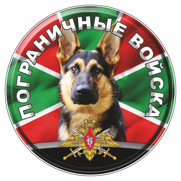 Наклейка "Круг Пограничные войска собака", d=15 см - фото 1905792951