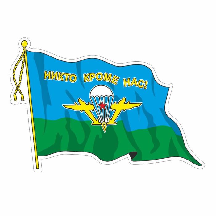 Наклейка "Флаг ВДВ с кисточкой", средний, 21 х 14,5 см - фото 1905792954