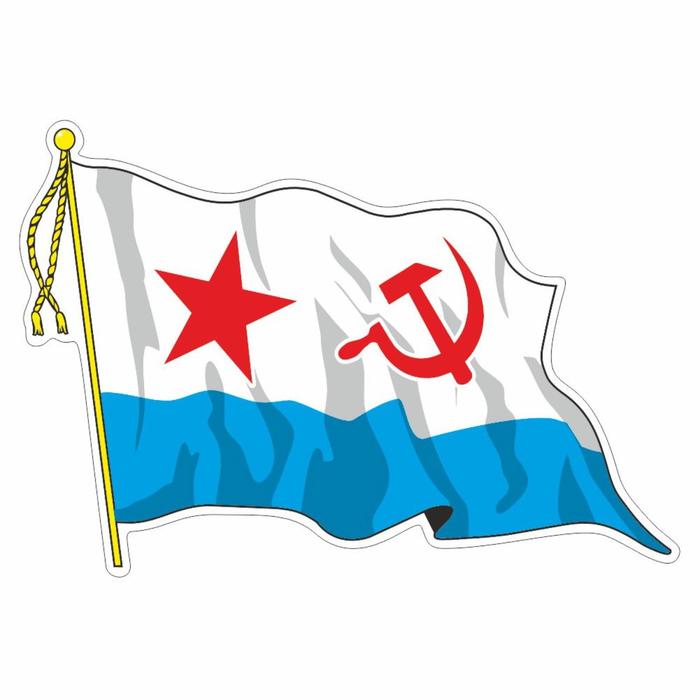 Наклейка "Флаг ВМФ - Советский" с кисточкой", средний, 21 х 14,5 см - фото 1905792955