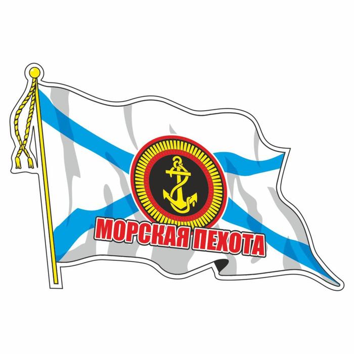 Наклейка "Флаг Морская пехота" с кисточкой", средний, 21 х 14,5 см - фото 1905792957