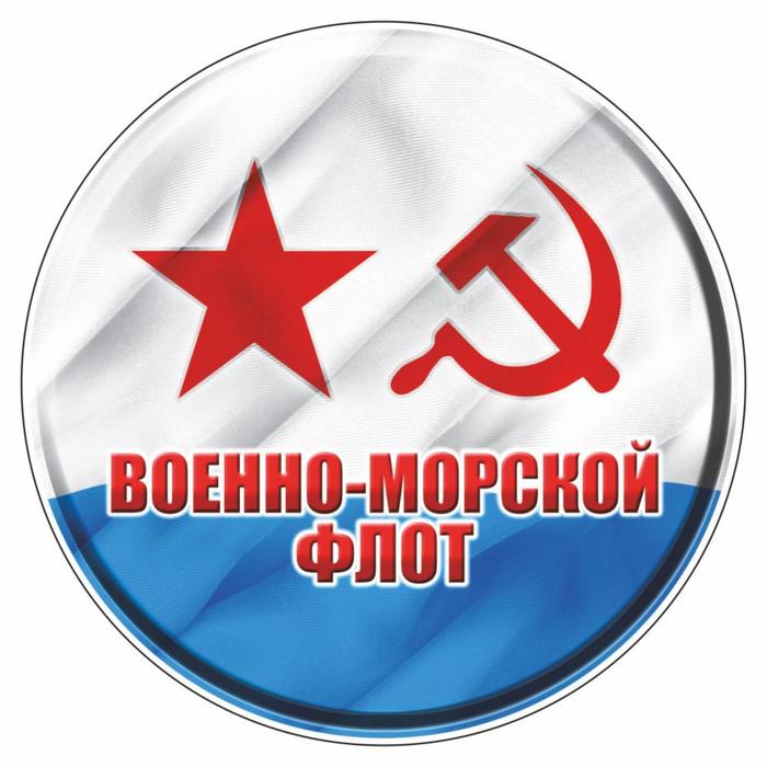 Наклейка круг цветная "ВМФ советский", полимер, d=5 см - фото 1905792969