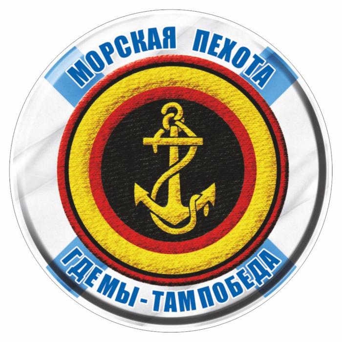 Наклейка круг цветная "Морская пехота" полимер, d=5 см - фото 1905792971